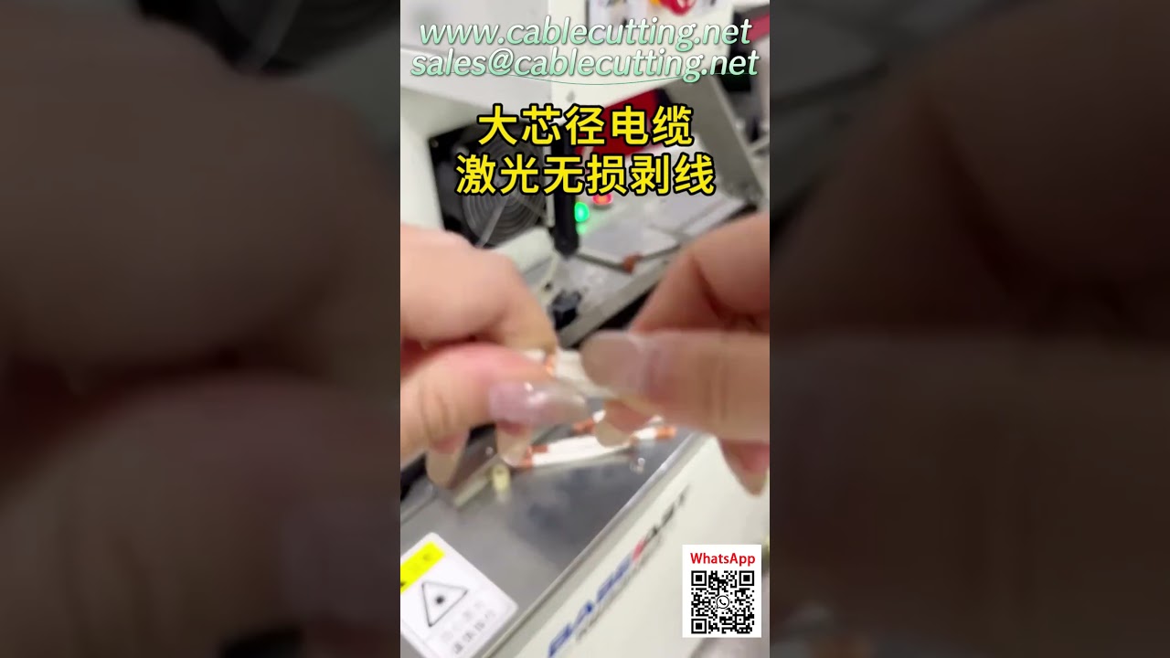 大径ケーブル用CO2レーザーストリッパー｜内部絶縁を傷つけずにはく離