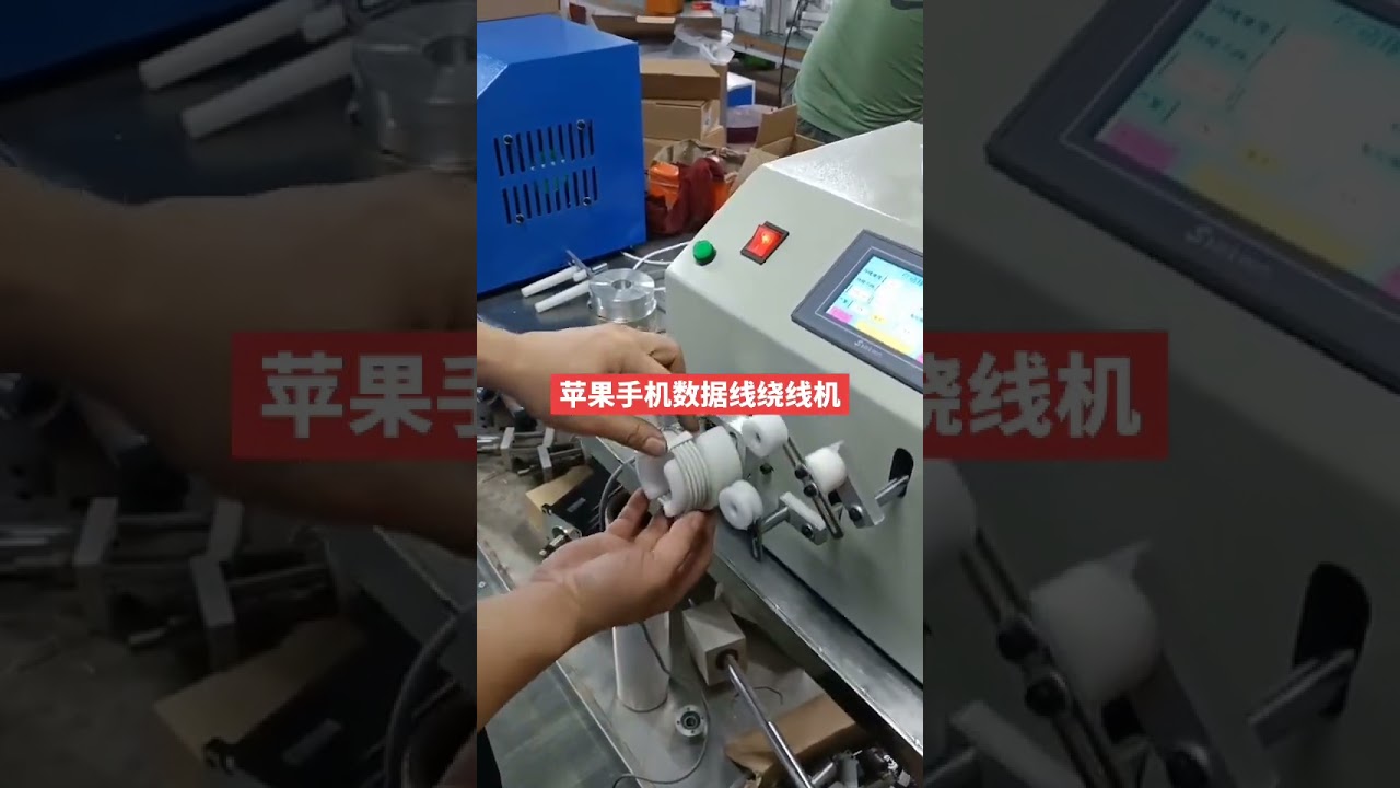 iPhoneデータケーブル高速巻き取り機 | 工場自動化 #factory #machine