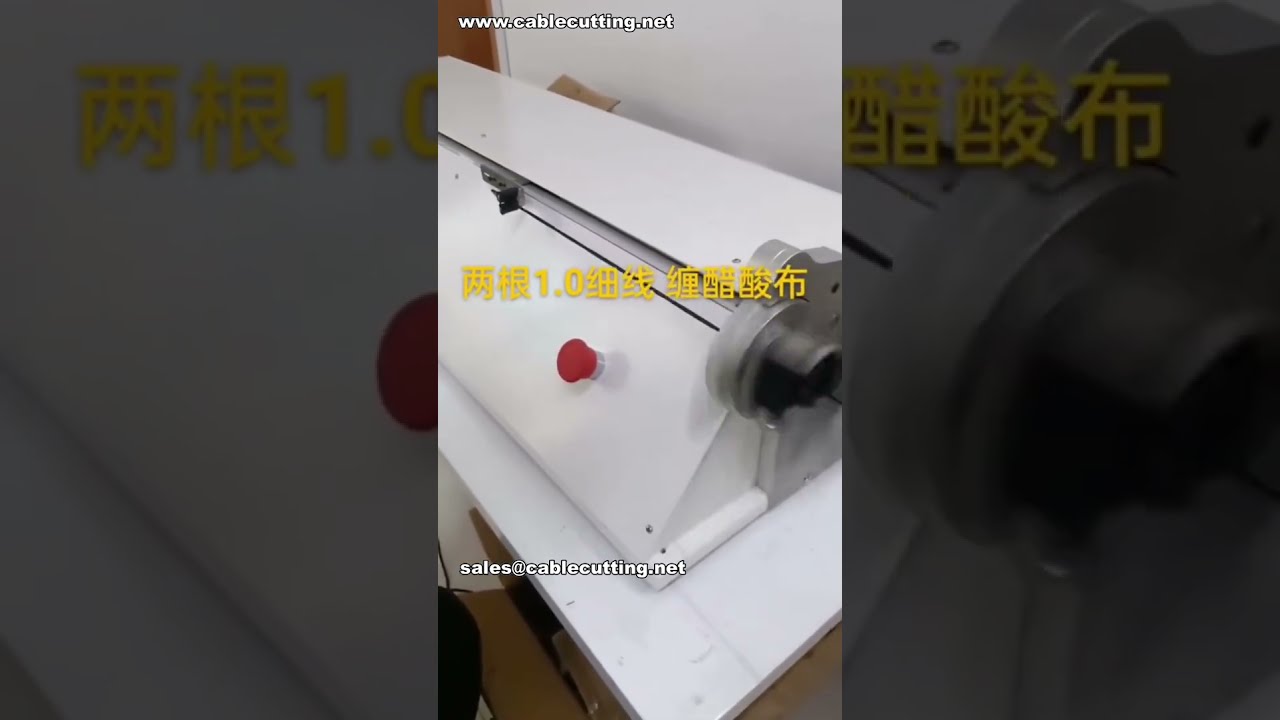 細いワイヤーのテーピングに最適！連続テーピングマシン工場動画