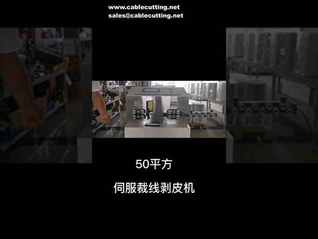 50平方サーボモーター搭載 床置型ベルトプーリー送り ケーブル自動切断・剥離機